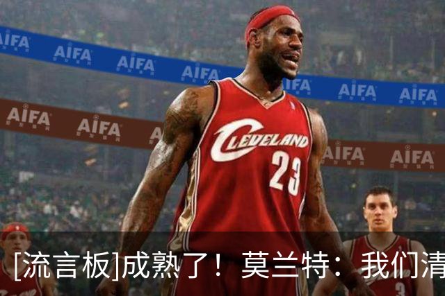 [流言板]成熟了！莫兰特：我们清楚自己想要什么，也清楚未来的目标